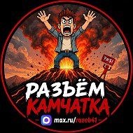 Канал РАЗЪЁМ КАМЧАТКА! в Максе