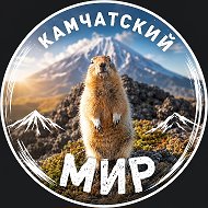 Канал Камчатский Мир в Максе