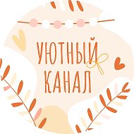 Канал 🏡 Уютный канал в Максе