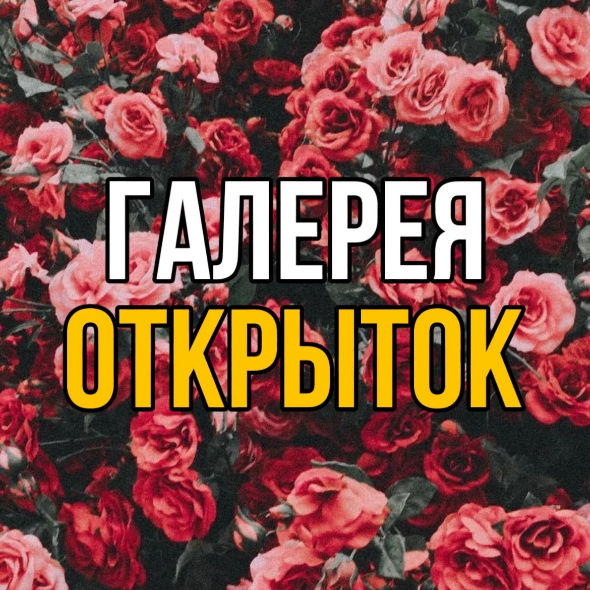 Канал Галерея Открыток в Максе