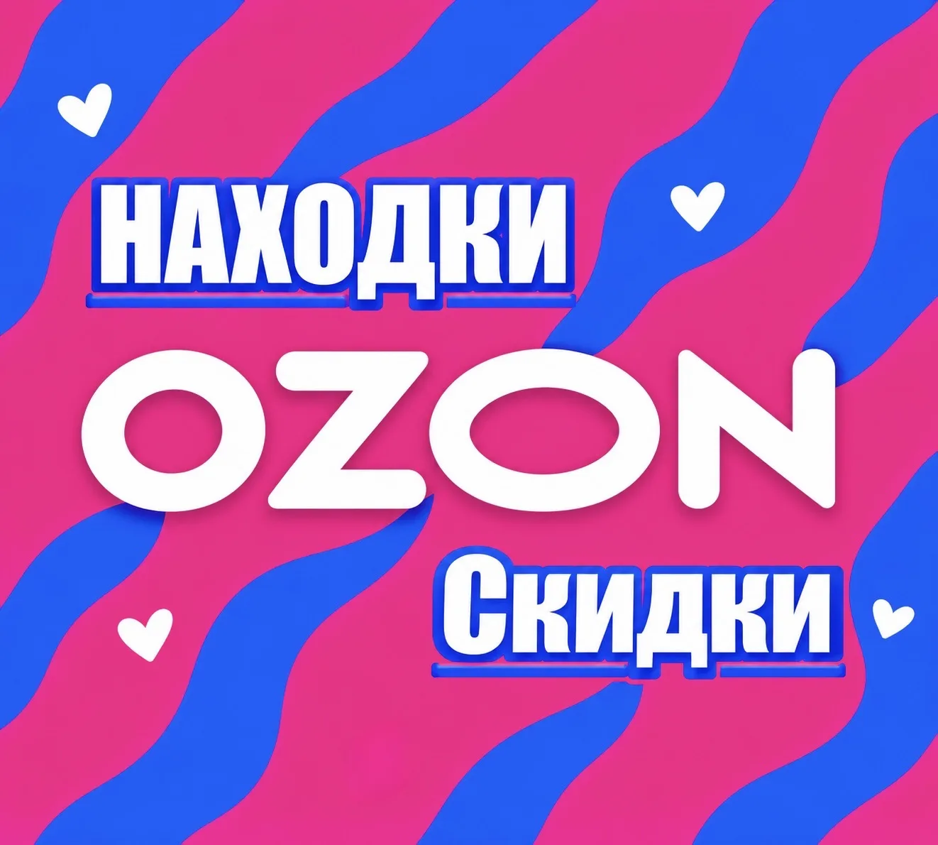 Канал Ozon Shopping с Мару 💙 Розыгрыш | Скидки | Промокоды | Находки в Максе