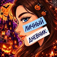 Канал ЛИЧНЫЙ ДНЕВНИК в Максе
