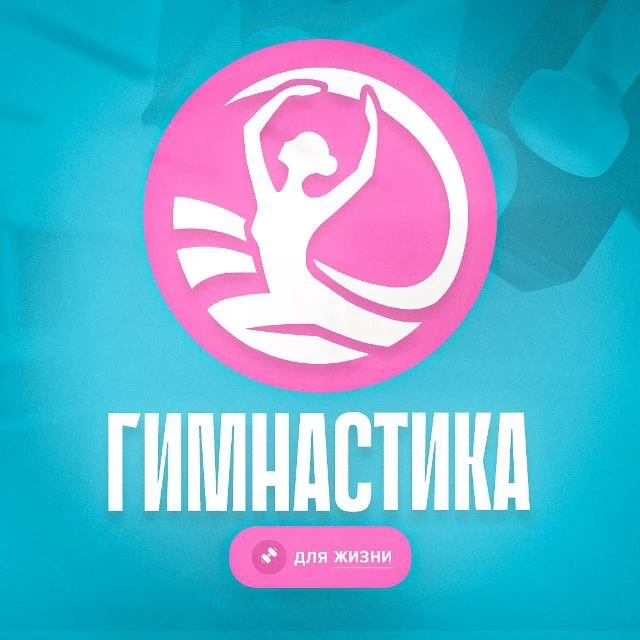 Канал Гимнастика для жизни в Максе