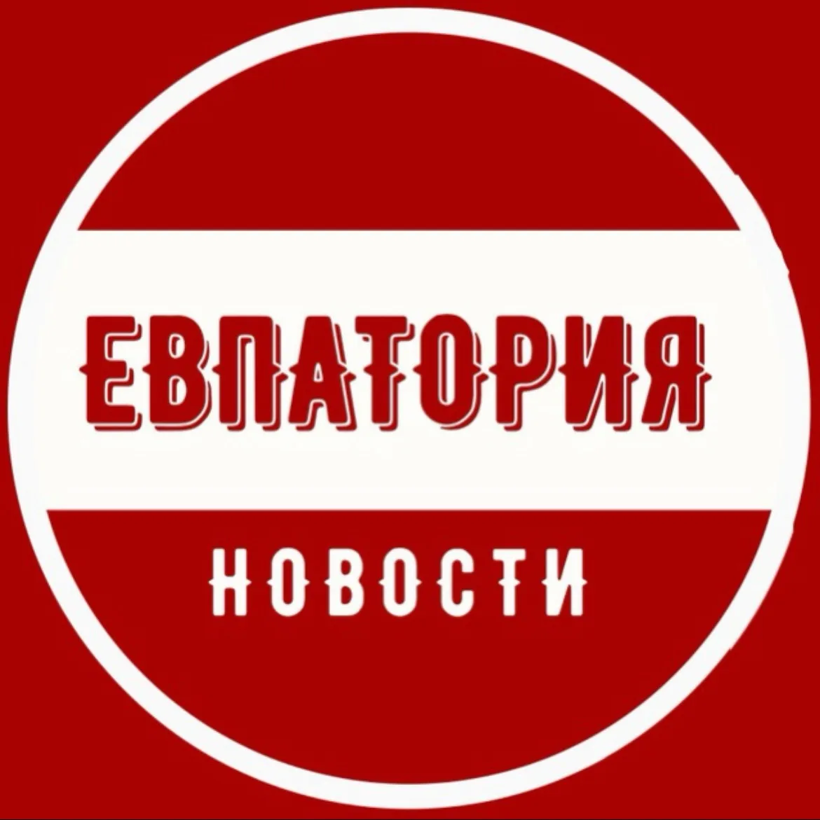 Канал Евпатория | ЧП в Максе