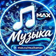 Канал Музыка в Максе