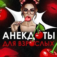 Канал АНЕКДОТЫ ДЛЯ ВЗРОСЛЫХ 🍒 в Максе