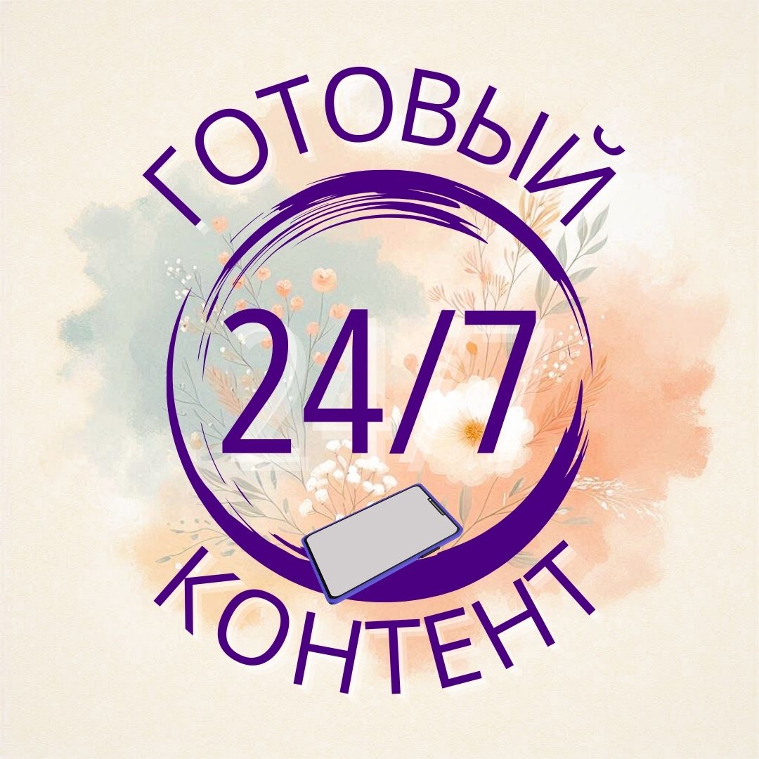 Канал Готовый контент 24/7 в Максе