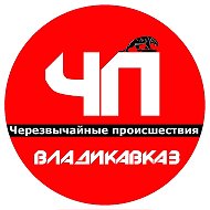 Канал ЧП Владикавказа | Новая Эпоха в Максе