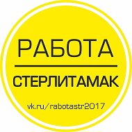 Канал Работа Стерлитамак в Максе