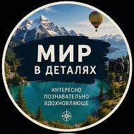 Канал МИР В ДЕТАЛЯХ в Максе