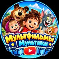 Канал Мультфильмы | Мультики в Максе