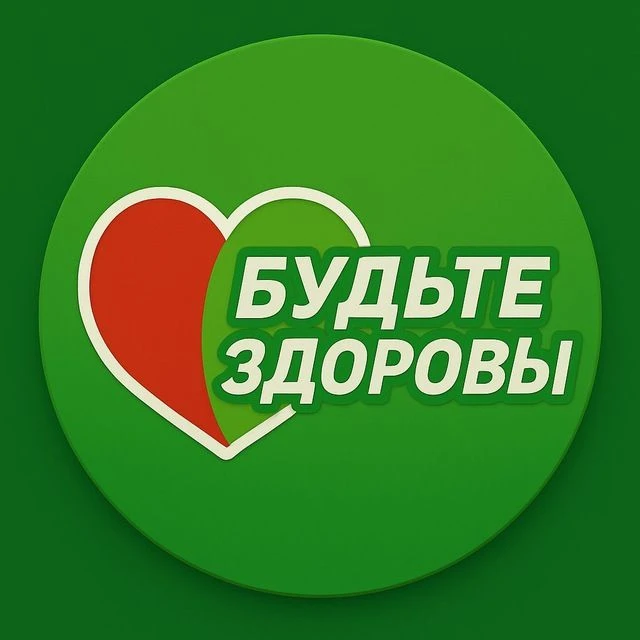 Канал БУДЬТЕ ЗДОРОВЫ 🩺🌿 в Максе