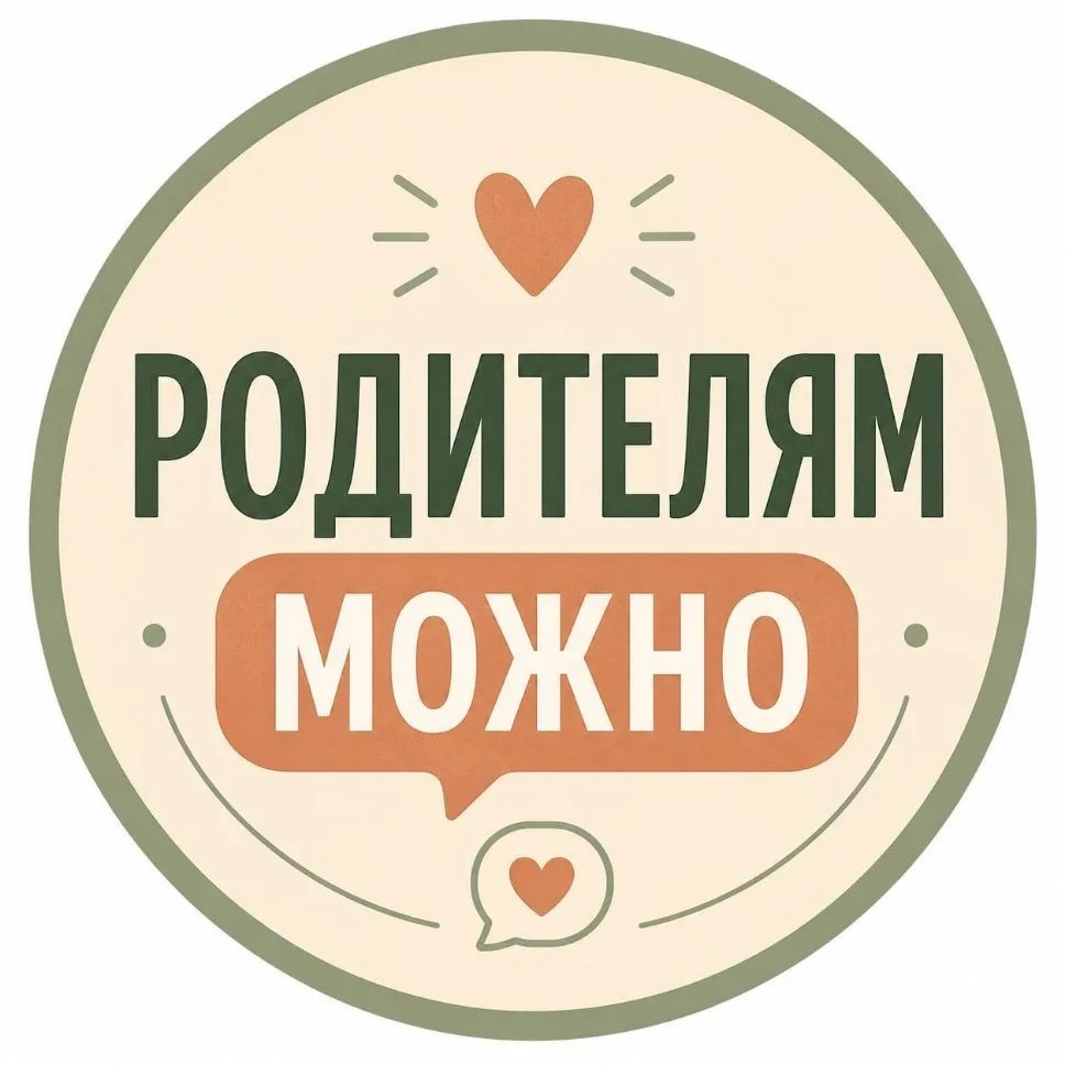 Канал Родителям можно в Максе