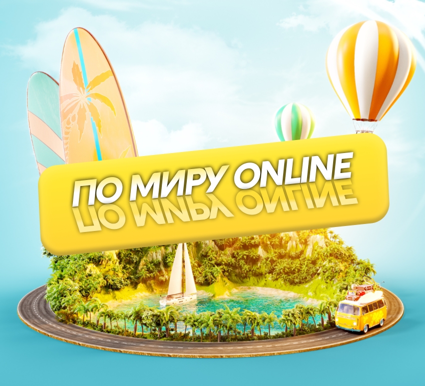 Канал Путешествуй по миру: online в Максе
