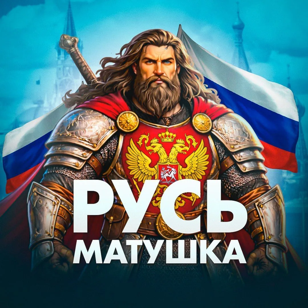 Канал РУСЬ МАТУШКА в Максе