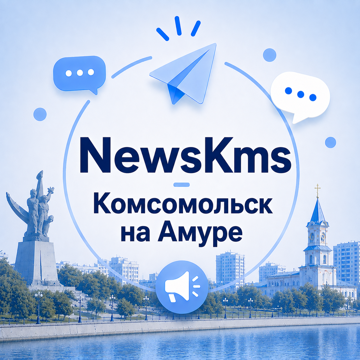 Канал NewsKms | Комсомольск-на-Амуре в Максе