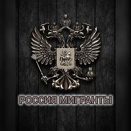 Канал Мигранты в России - Всё как есть! в Максе