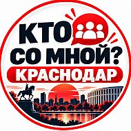 Канал Кто со мной?! Краснодар в Максе