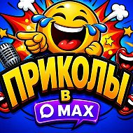 Канал Приколы в Максе