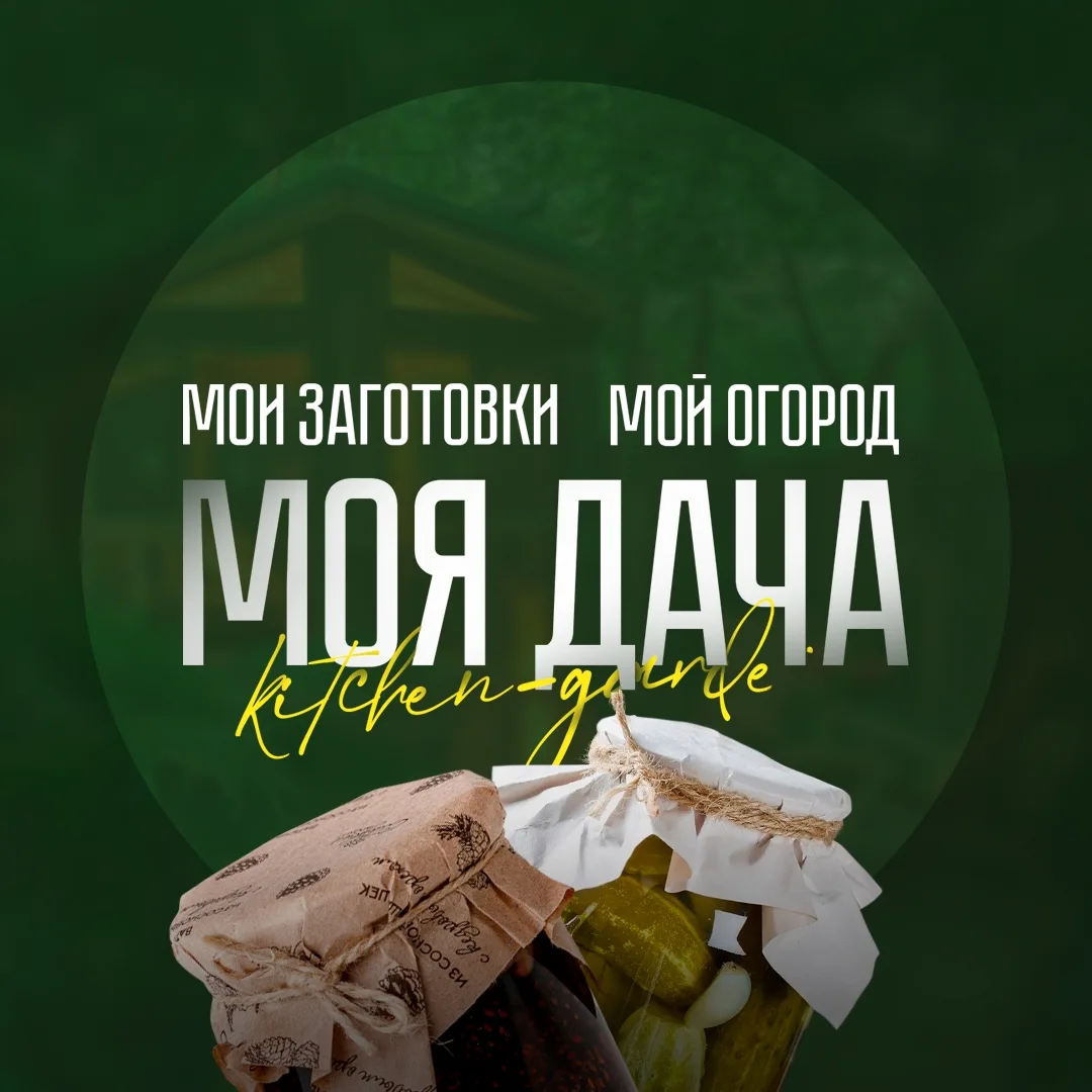 Канал МОЯ ДАЧА - дача, сад, огород, заготовки на зиму в Максе