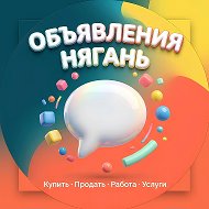 Канал Объявления Нягань в Максе