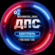 Канал ДПС контроль Благовещенск в Максе