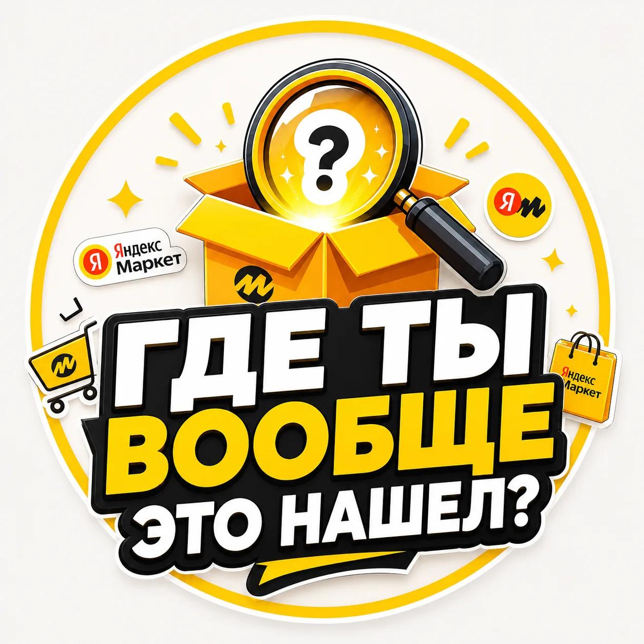 Канал 🛍️  Где ты вообще это нашел? | Находки в Максе