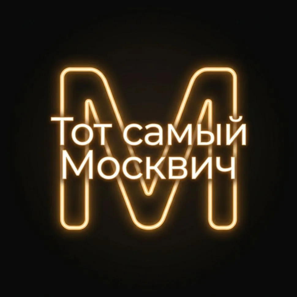 Канал Тот самый Москвич в Максе