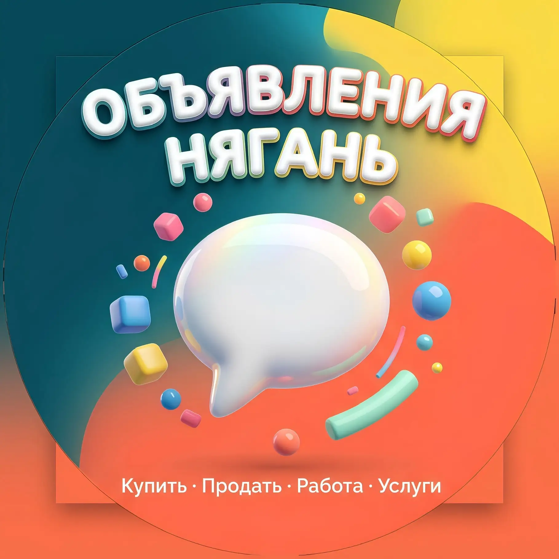 Канал Объявления Нягань в Максе