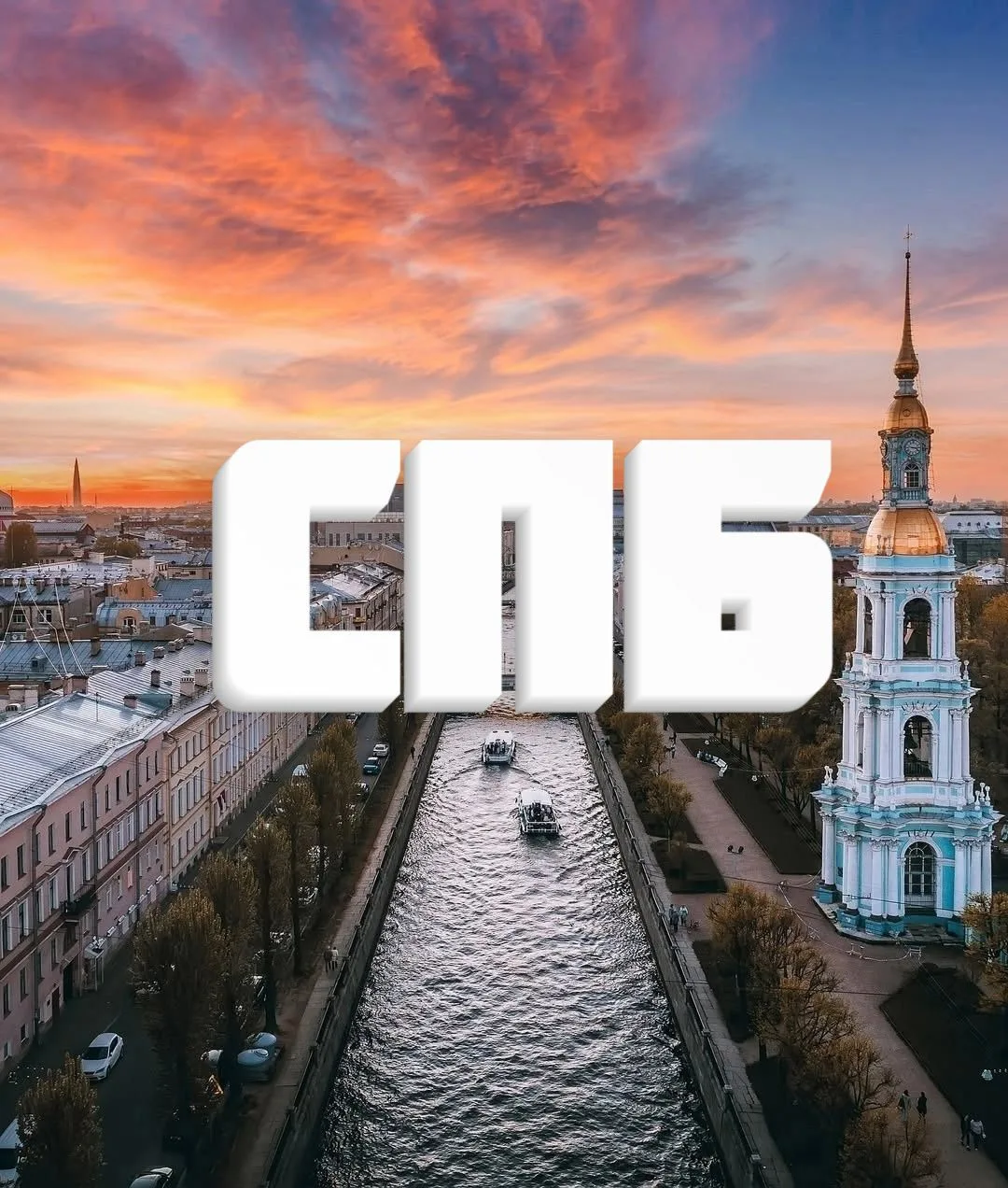 Канал Санкт-Петербург • Новости • СПБ • Питер • ЧП • БПЛА в Максе