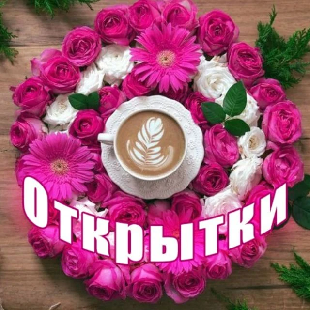 Канал Красивые открытки в Максе