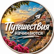 Канал Путешествия начинаются в Максе