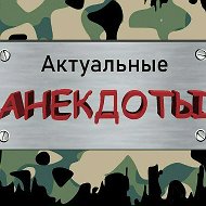 Канал Актуальные анекдоты в Максе