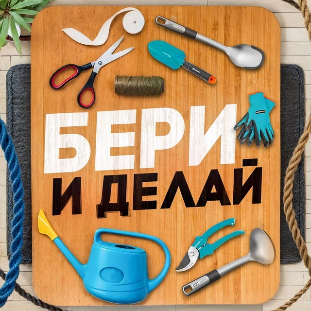Канал Бери и Делай | Лайфхаки в Максе
