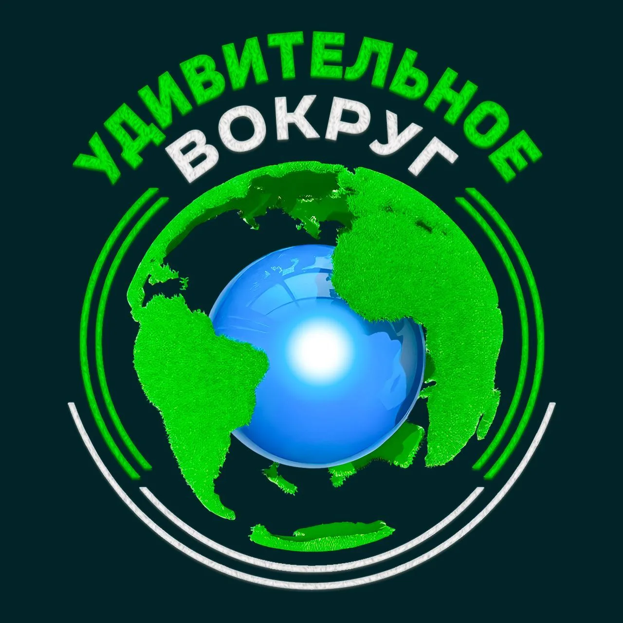 Канал Удивительное вокруг в Максе