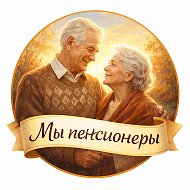 Канал Мы пенсионеры👵 в Максе