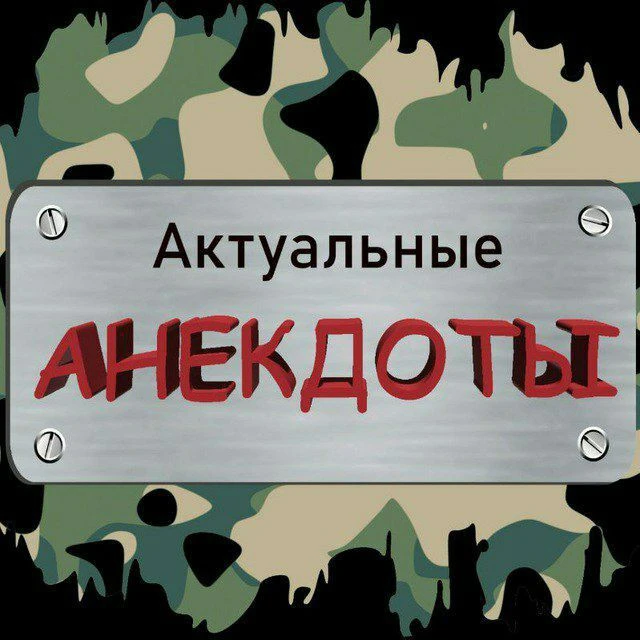 Канал Актуальные анекдоты в Максе