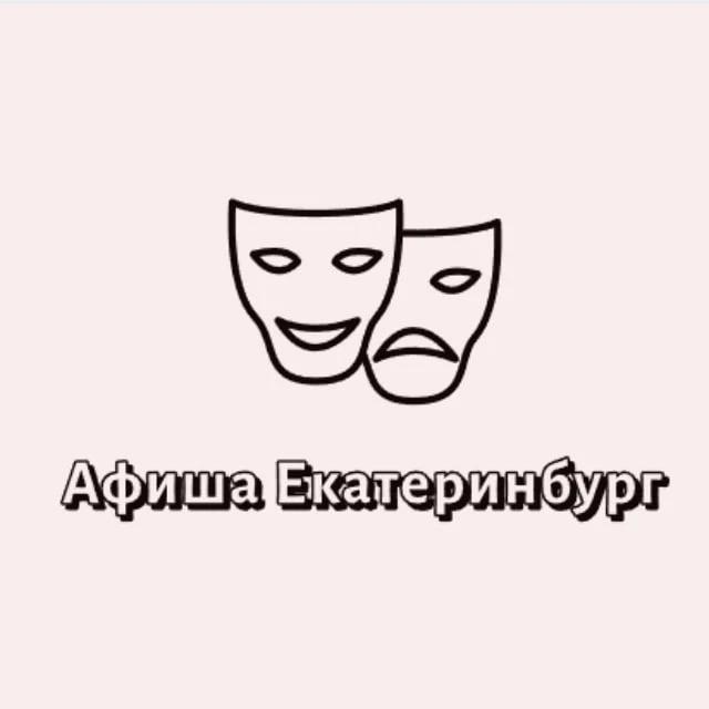 Канал Афиша Екатеринбург | Мероприятия Екатеринбурга | Чем заняться в ЕКБ в Максе