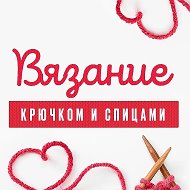 Канал Вязание Крючком и Спицами в Максе