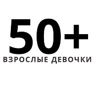 Канал Взрослые девочки в Максе