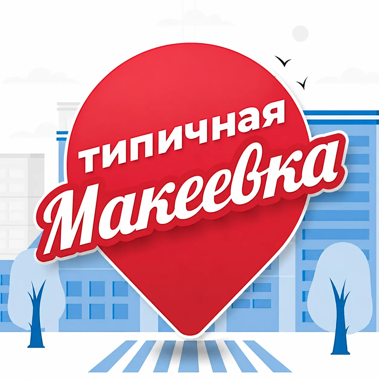 Канал Типичная Макеевка в Максе