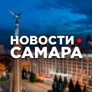 Канал САМАРА • НОВОСТИ в Максе