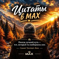 Канал Цитаты в MAX в Максе
