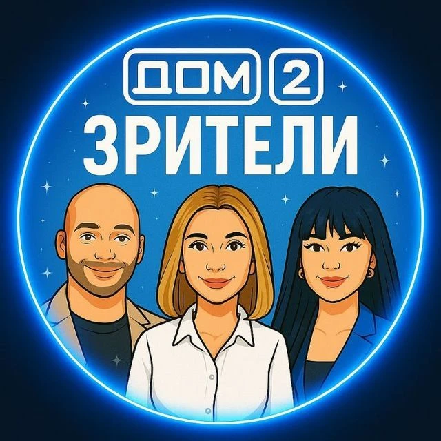 Канал Дом-2 Зрители ❤️ в Максе