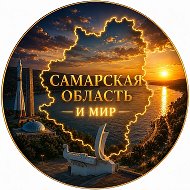 Канал САМАРСКАЯ ОБЛАСТЬ И МИР в Максе