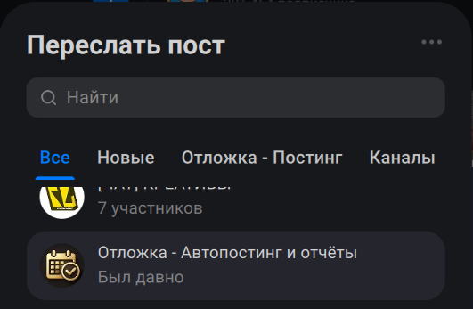 Выбор бота «Отложка» при пересылке