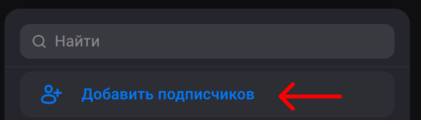 Кнопка «Добавить подписчиков»