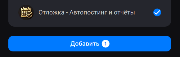 Бот «Отложка» отмечен галочкой и готов к добавлению