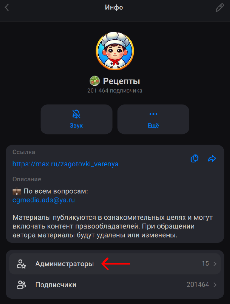 Раздел «Администраторы» в карточке канала