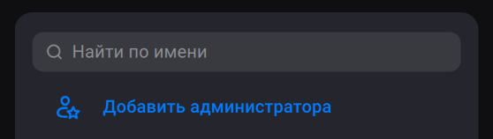 Кнопка «Добавить администратора»